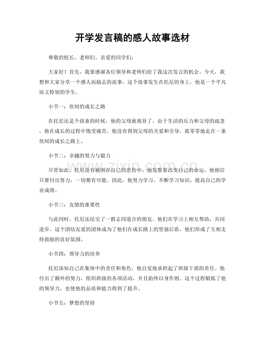 开学发言稿的感人故事选材.docx_第1页