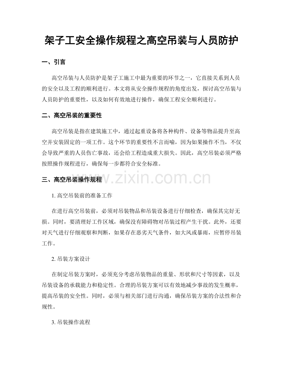 架子工安全操作规程之高空吊装与人员防护.docx_第1页