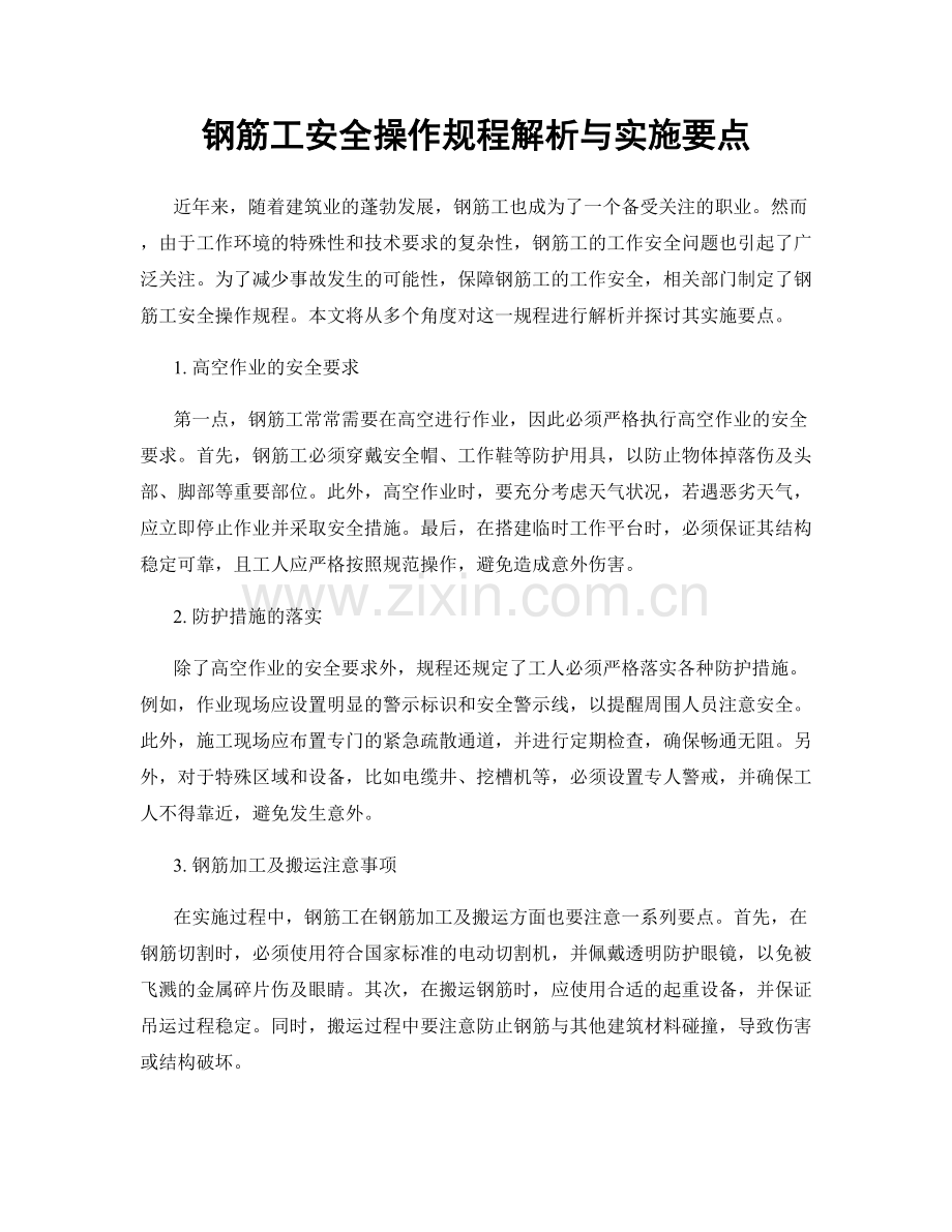 钢筋工安全操作规程解析与实施要点.docx_第1页