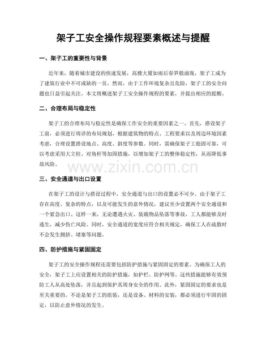 架子工安全操作规程要素概述与提醒.docx_第1页