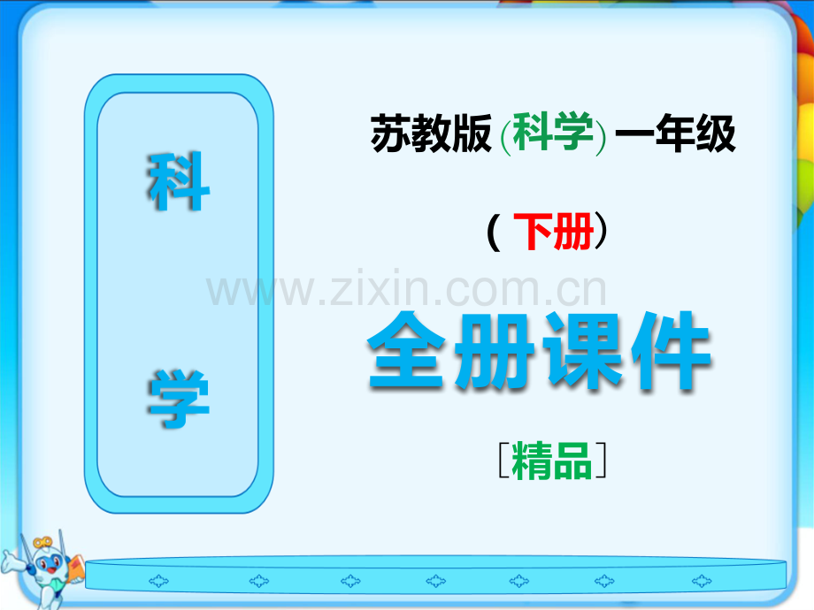 新苏教版一年级科学下册全册课件ppt.ppt_第1页