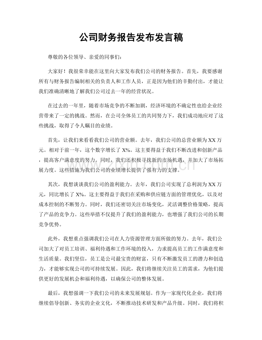 公司财务报告发布发言稿.docx_第1页