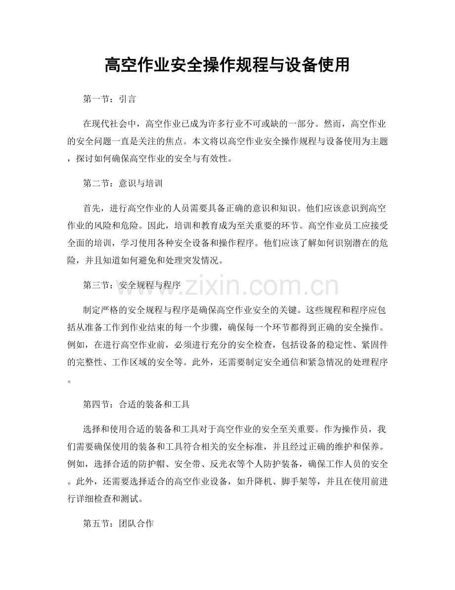 高空作业安全操作规程与设备使用.docx_第1页