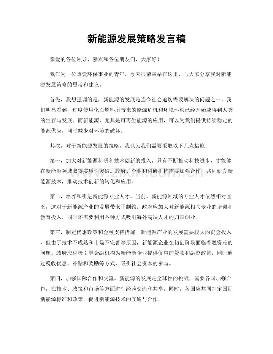 新能源发展策略发言稿.docx_第1页