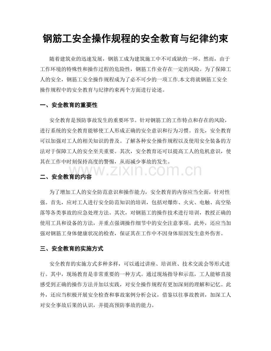 钢筋工安全操作规程的安全教育与纪律约束.docx_第1页