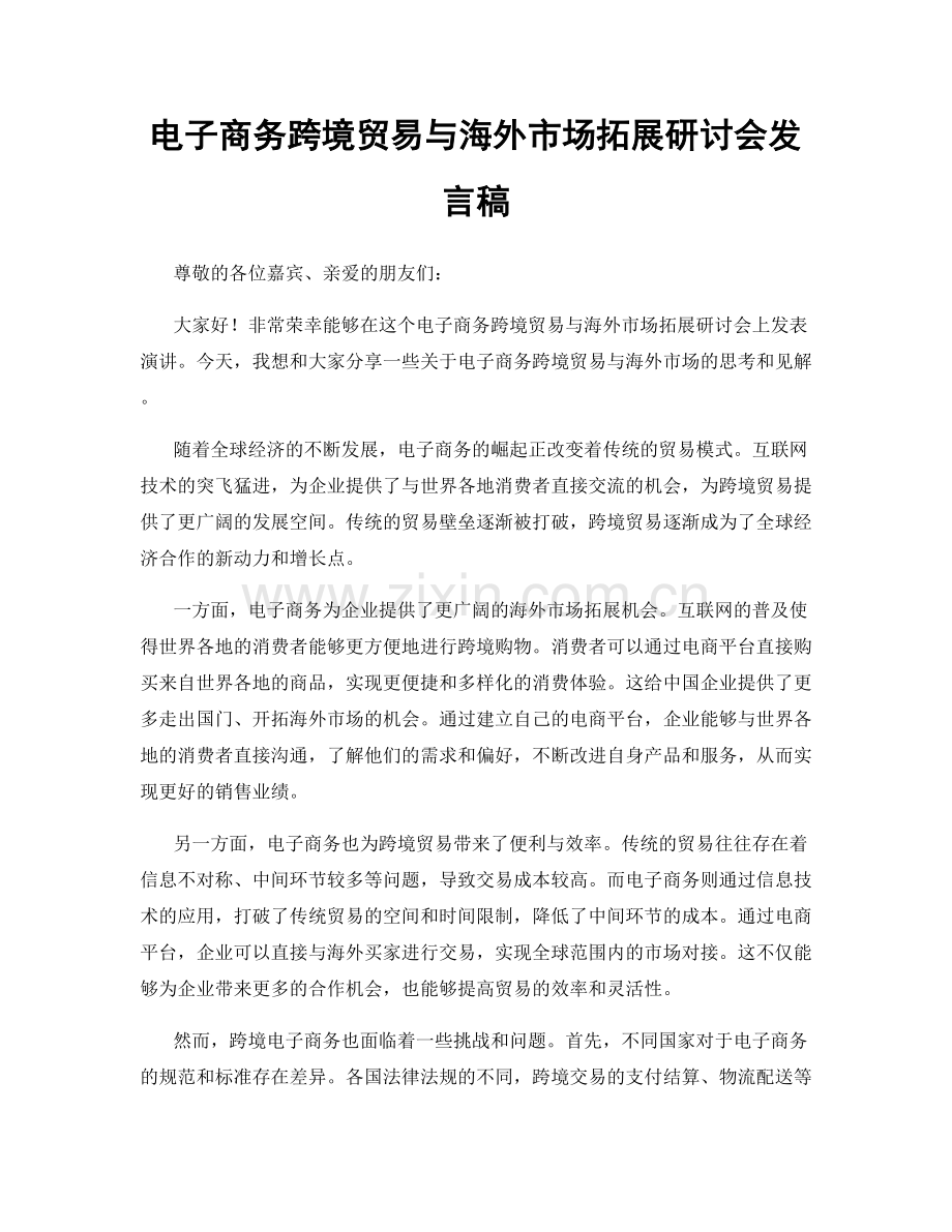 电子商务跨境贸易与海外市场拓展研讨会发言稿.docx_第1页