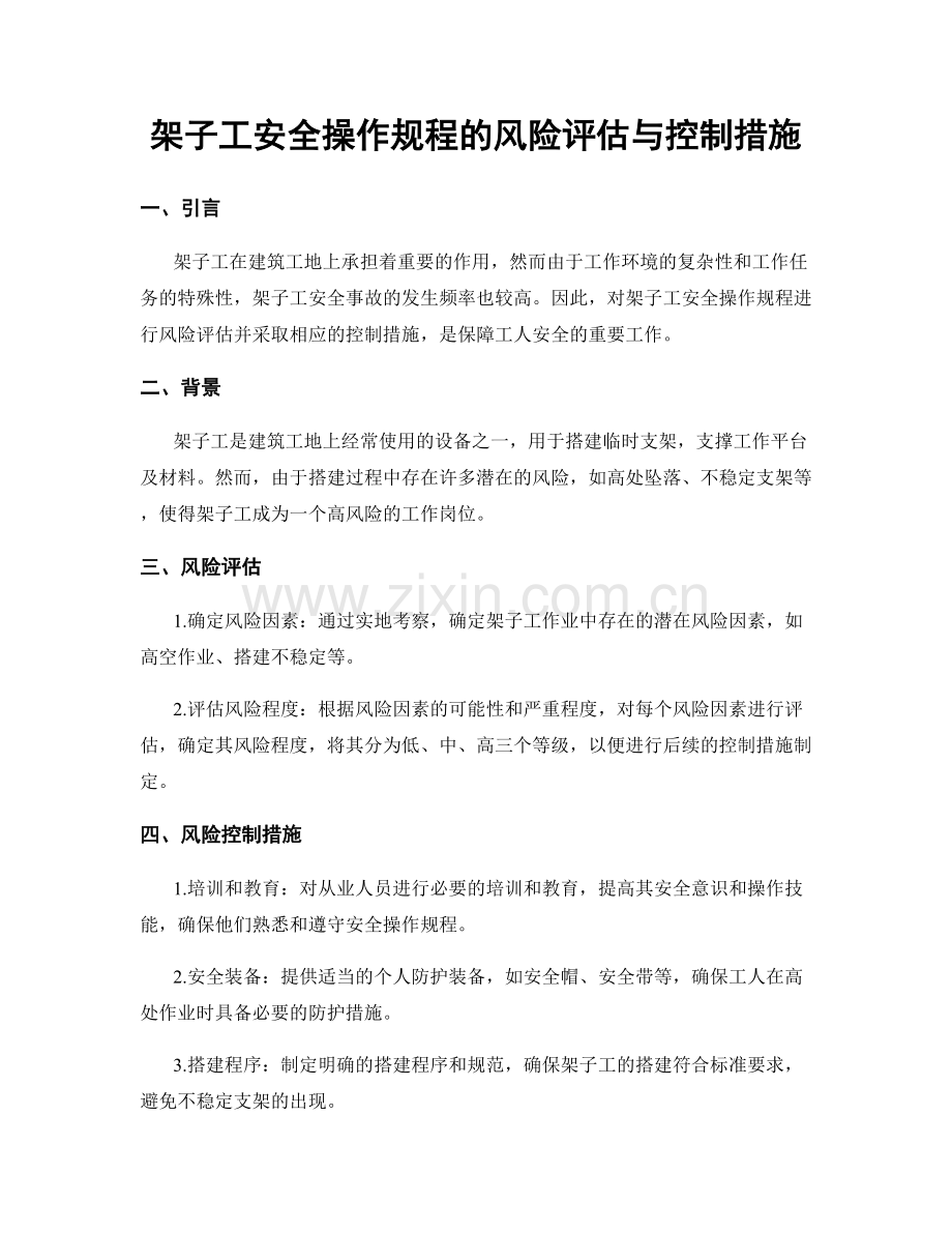 架子工安全操作规程的风险评估与控制措施.docx_第1页
