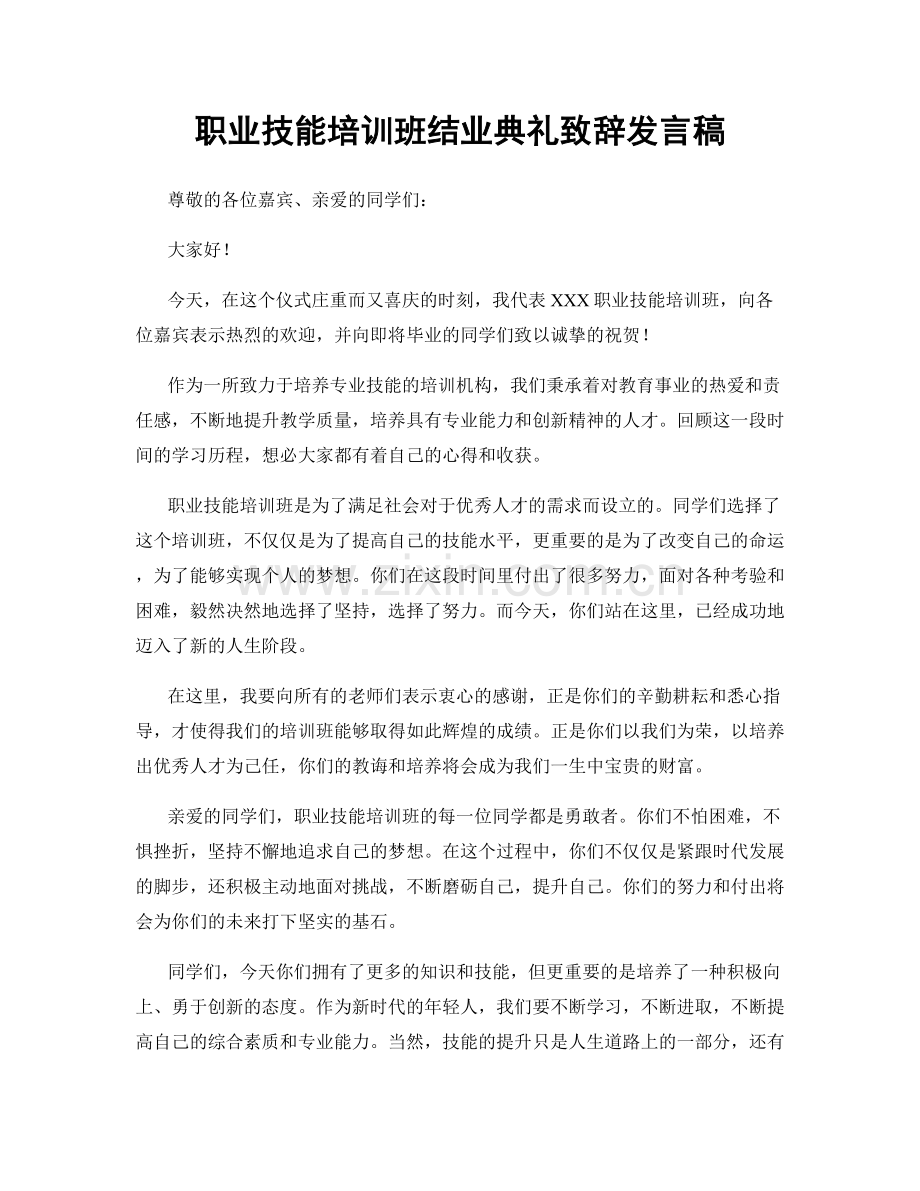 职业技能培训班结业典礼致辞发言稿.docx_第1页