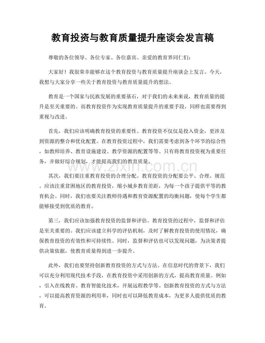 教育投资与教育质量提升座谈会发言稿.docx_第1页