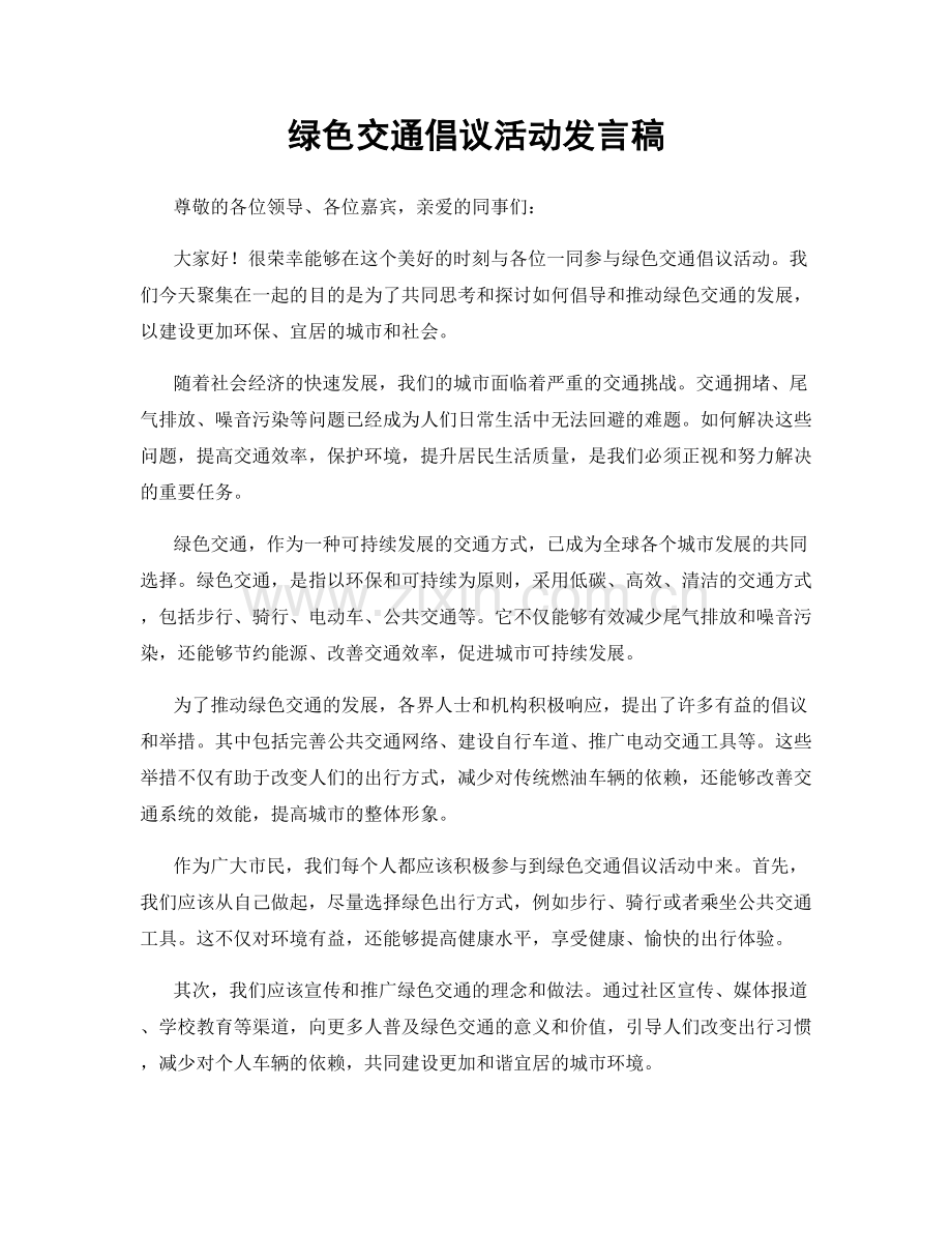 绿色交通倡议活动发言稿.docx_第1页