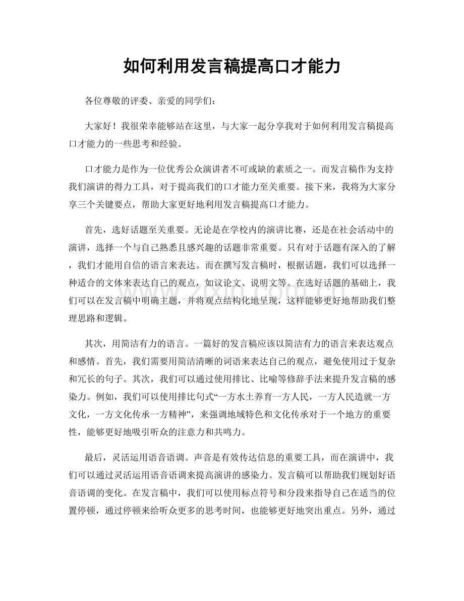 如何利用发言稿提高口才能力.docx_第1页