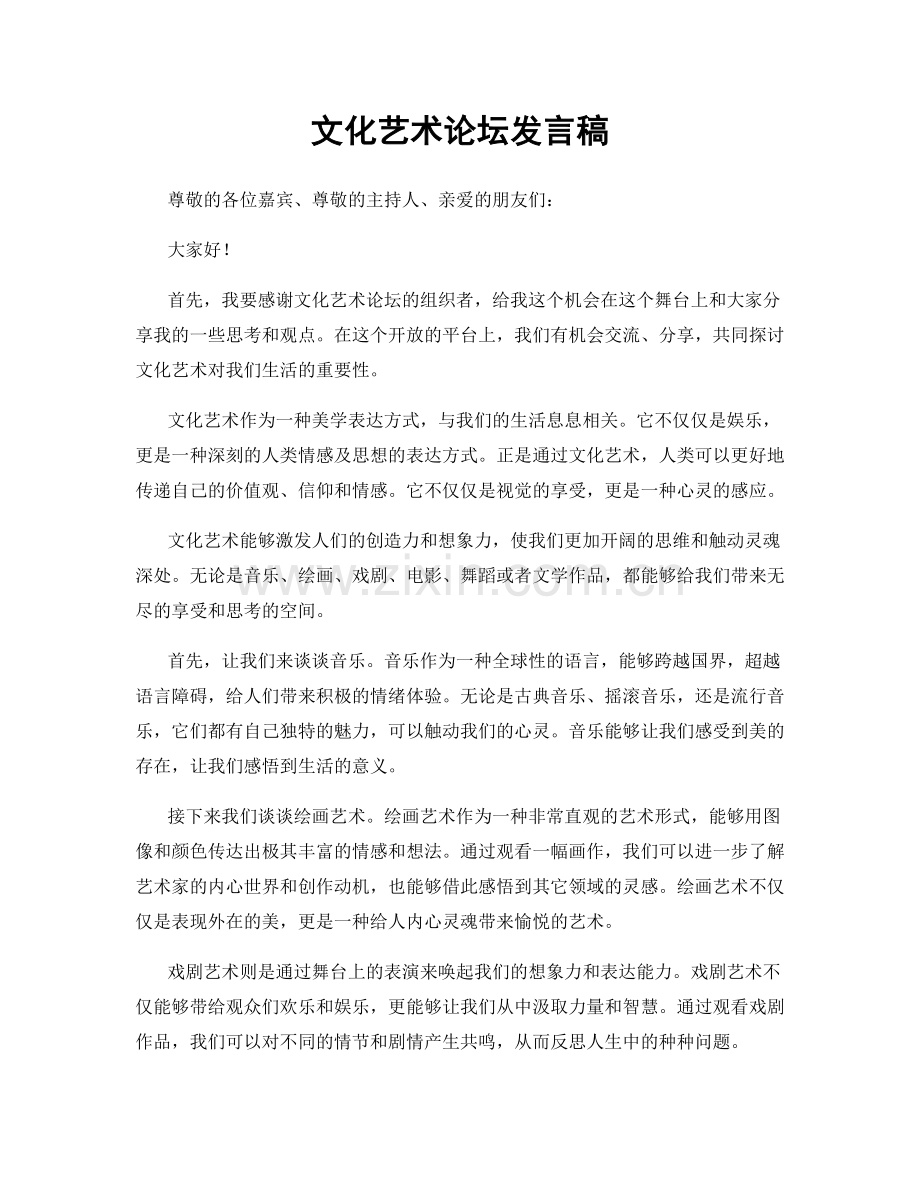 文化艺术论坛发言稿.docx_第1页