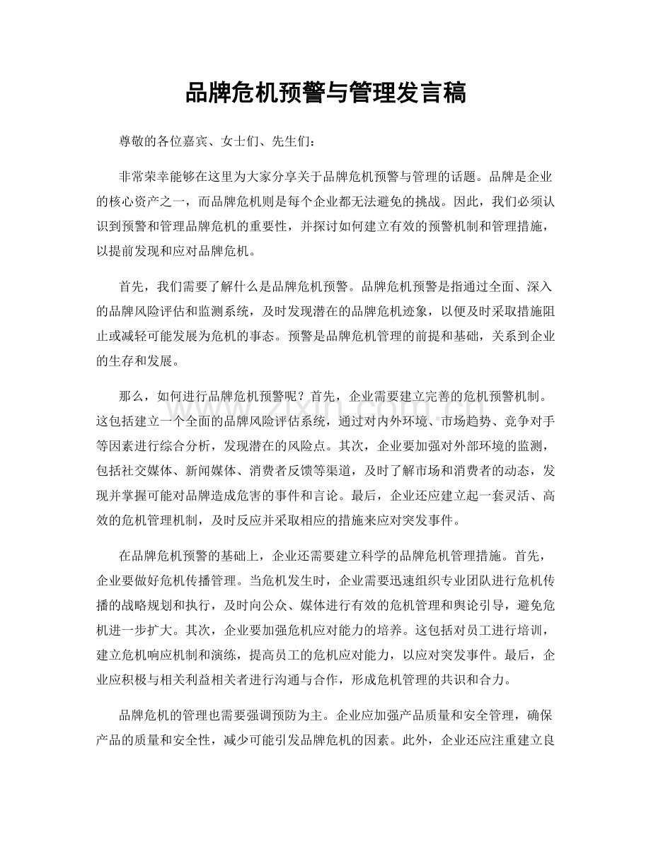 品牌危机预警与管理发言稿.docx_第1页