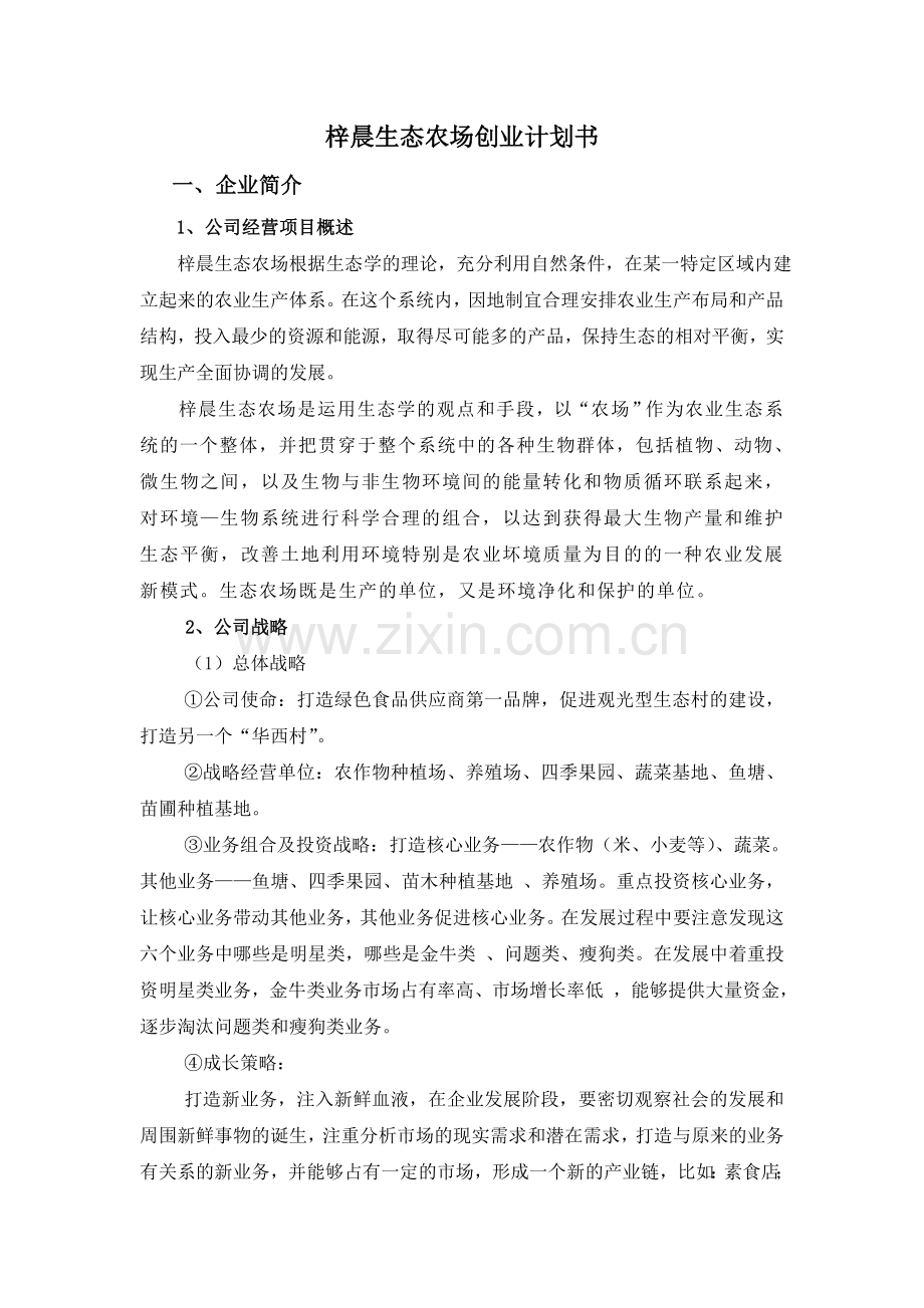 梓晨生态农场创业可行性研究报告.doc_第1页