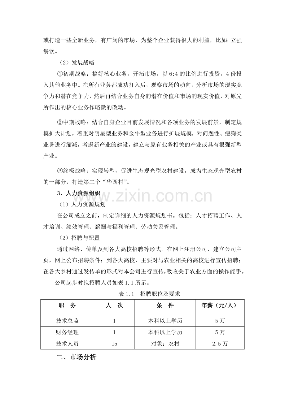 梓晨生态农场创业可行性研究报告.doc_第2页
