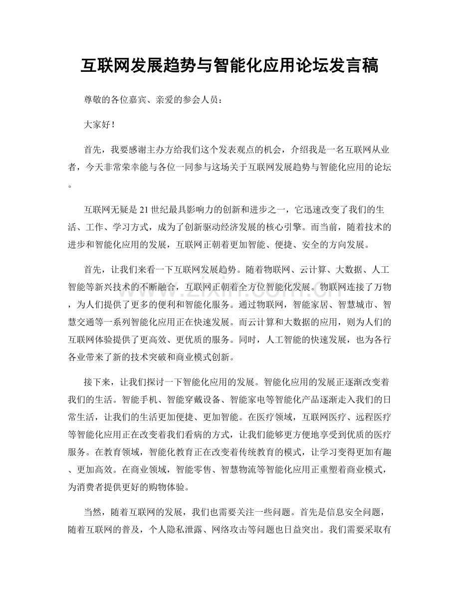 互联网发展趋势与智能化应用论坛发言稿.docx_第1页