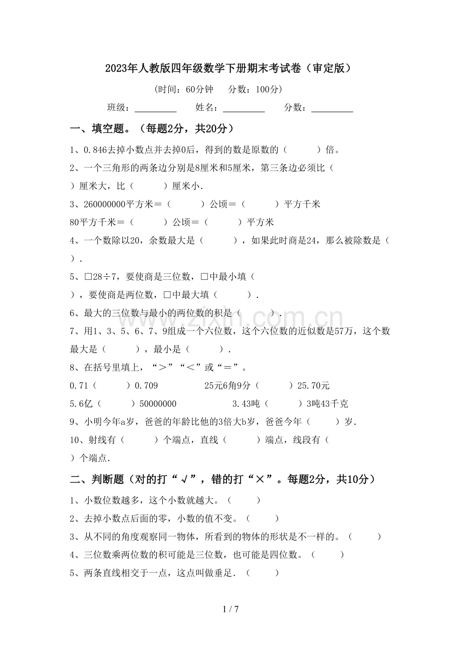2023年人教版四年级数学下册期末考试卷(审定版).doc_第1页