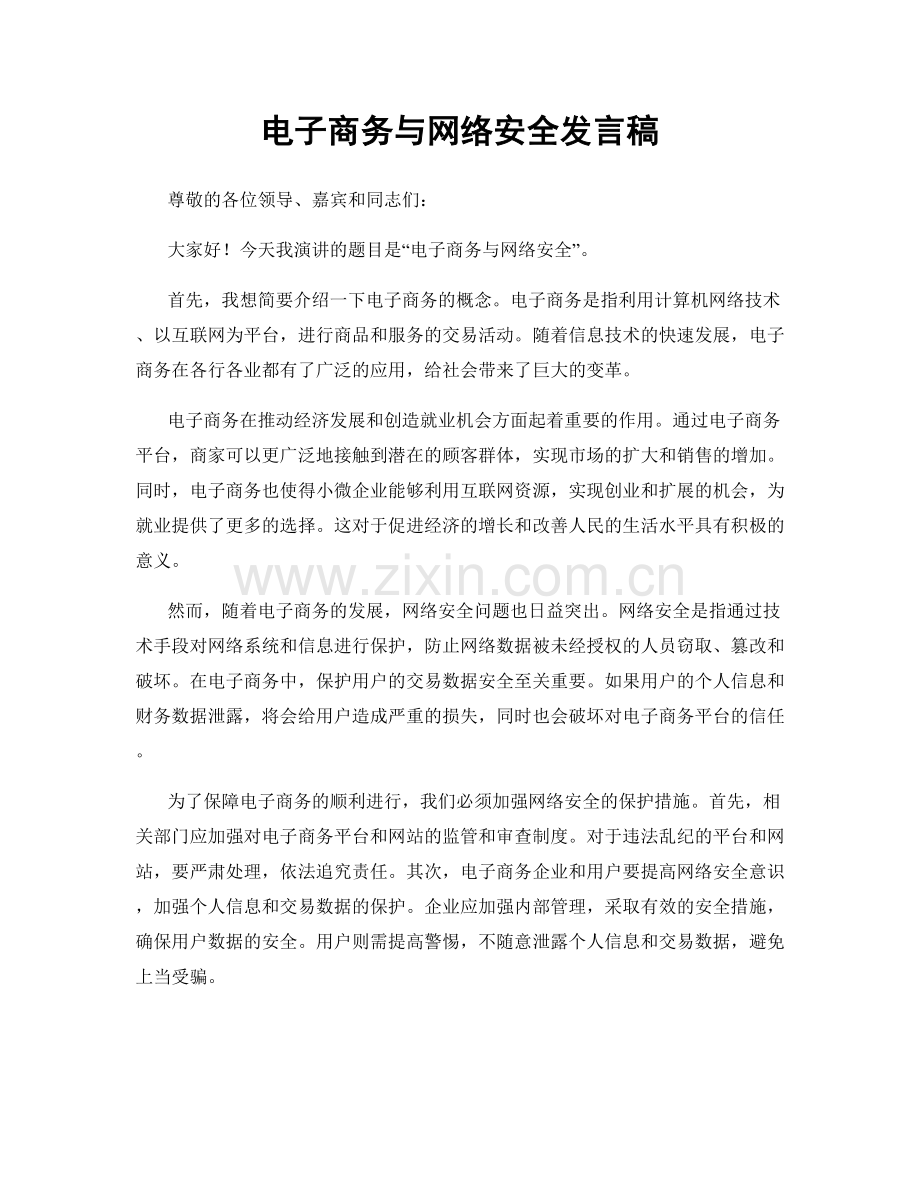 电子商务与网络安全发言稿.docx_第1页