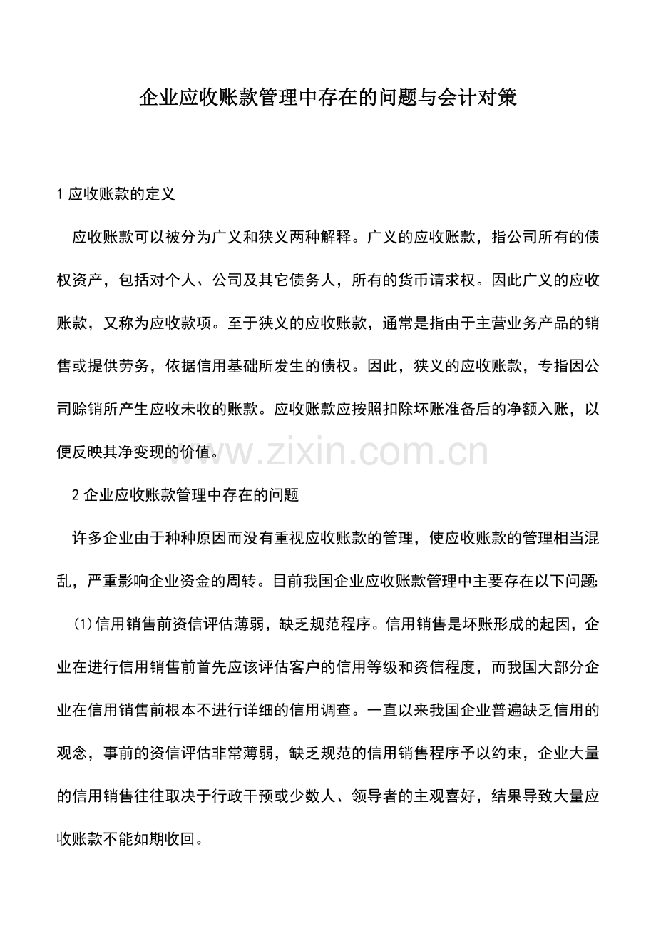 会计经验：企业应收账款管理中存在的问题与会计对策.doc_第1页