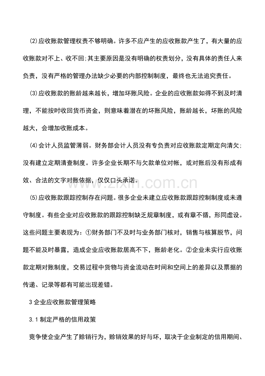 会计经验：企业应收账款管理中存在的问题与会计对策.doc_第2页