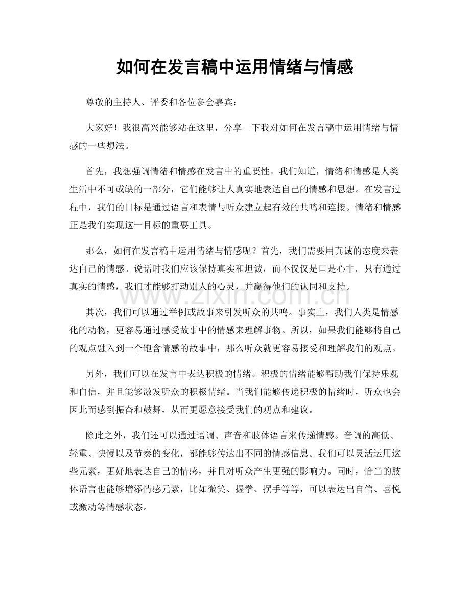如何在发言稿中运用情绪与情感.docx_第1页