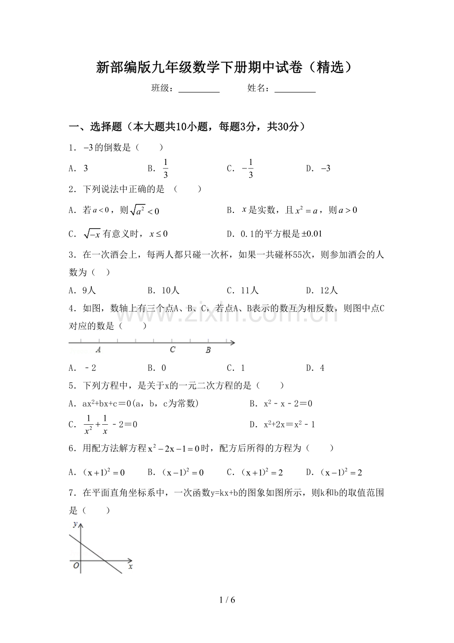 新部编版九年级数学下册期中试卷().doc_第1页
