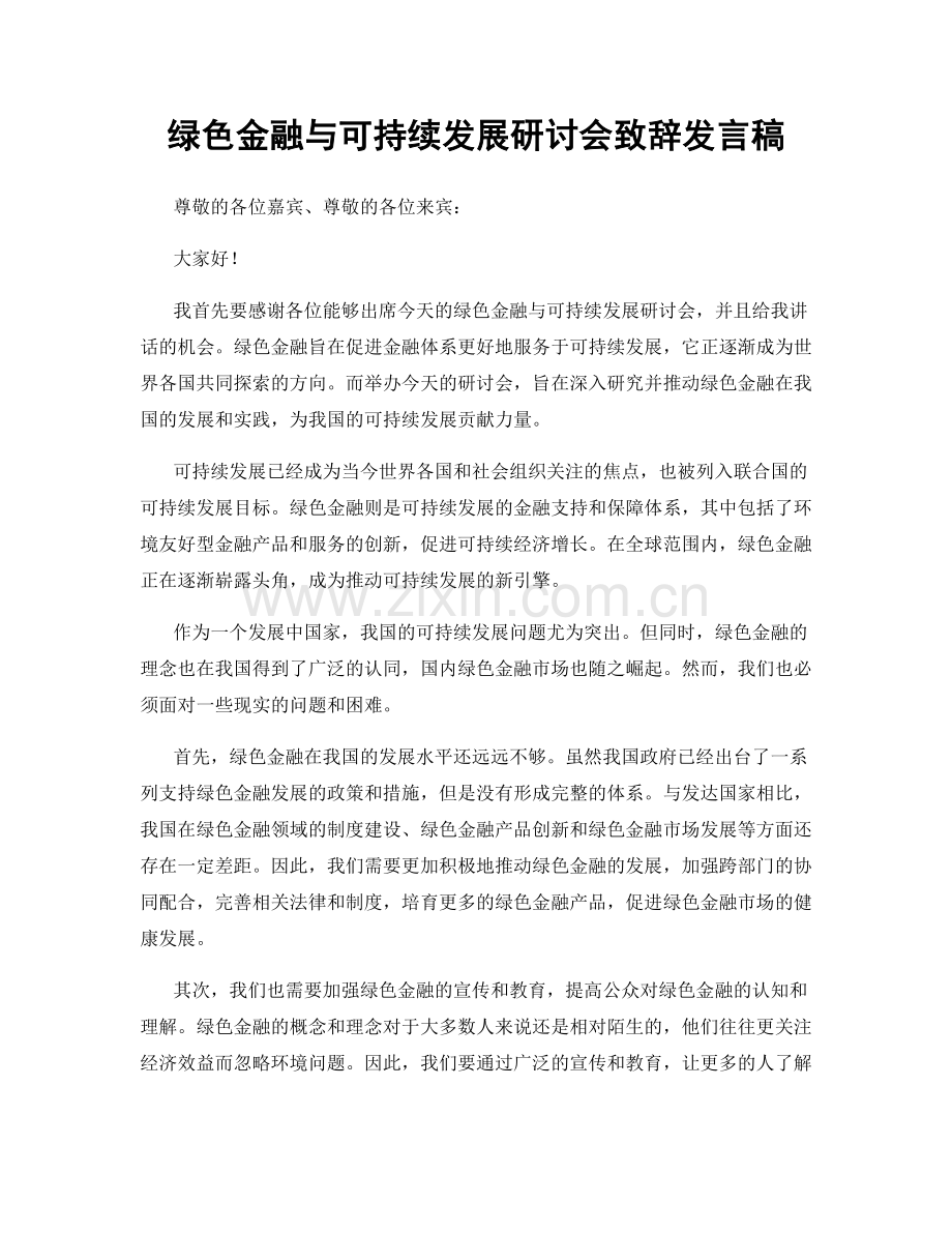 绿色金融与可持续发展研讨会致辞发言稿.docx_第1页
