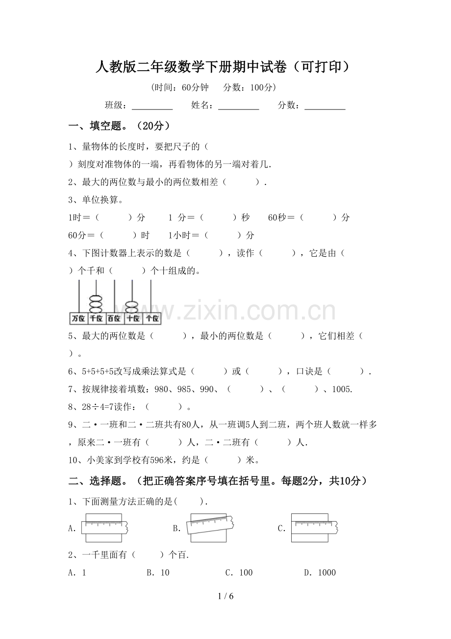 人教版二年级数学下册期中试卷(可打印).doc_第1页