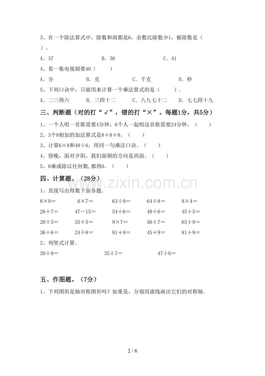 人教版二年级数学下册期中试卷(可打印).doc_第2页
