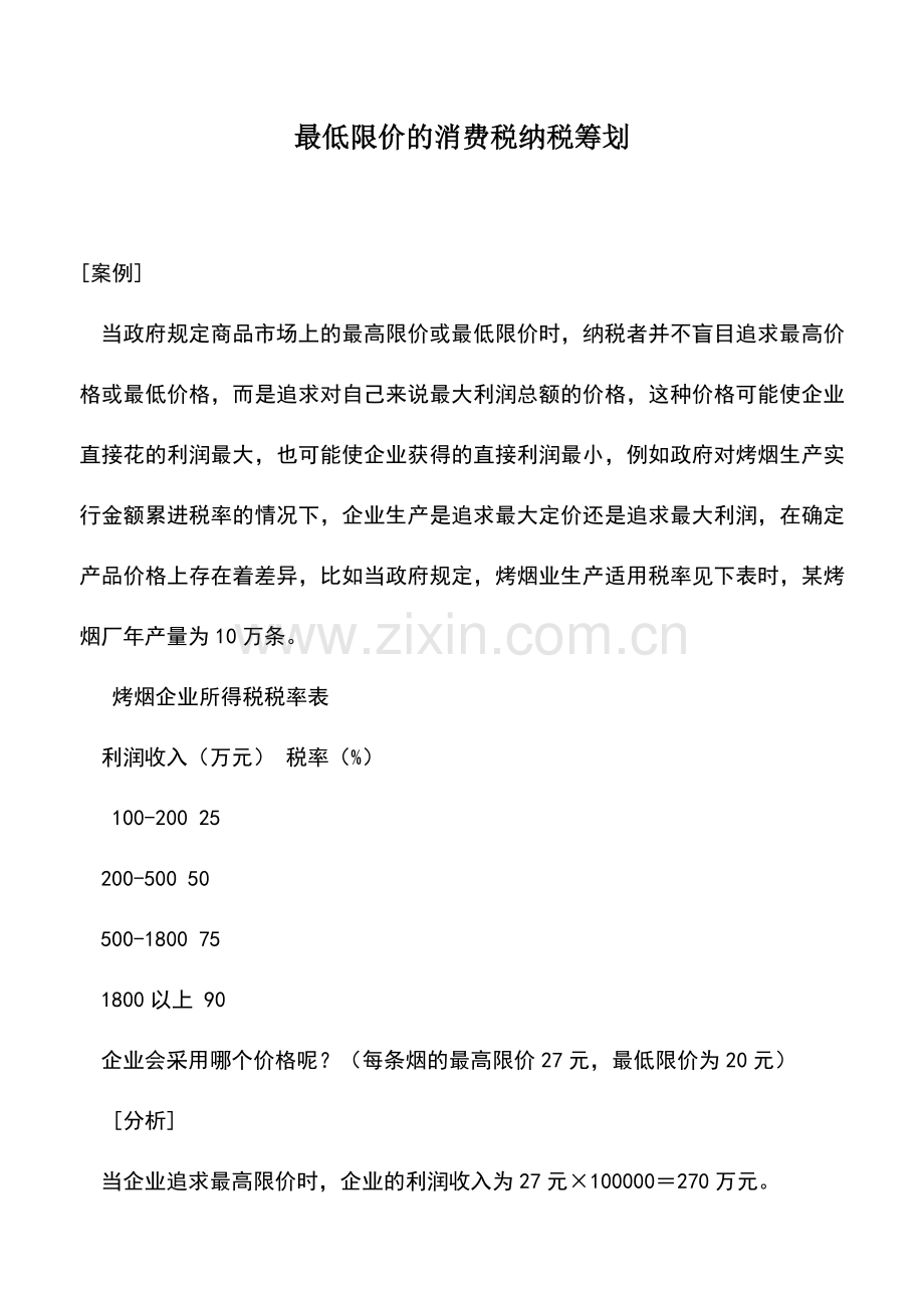 会计实务：最低限价的消费税纳税筹划.doc_第1页
