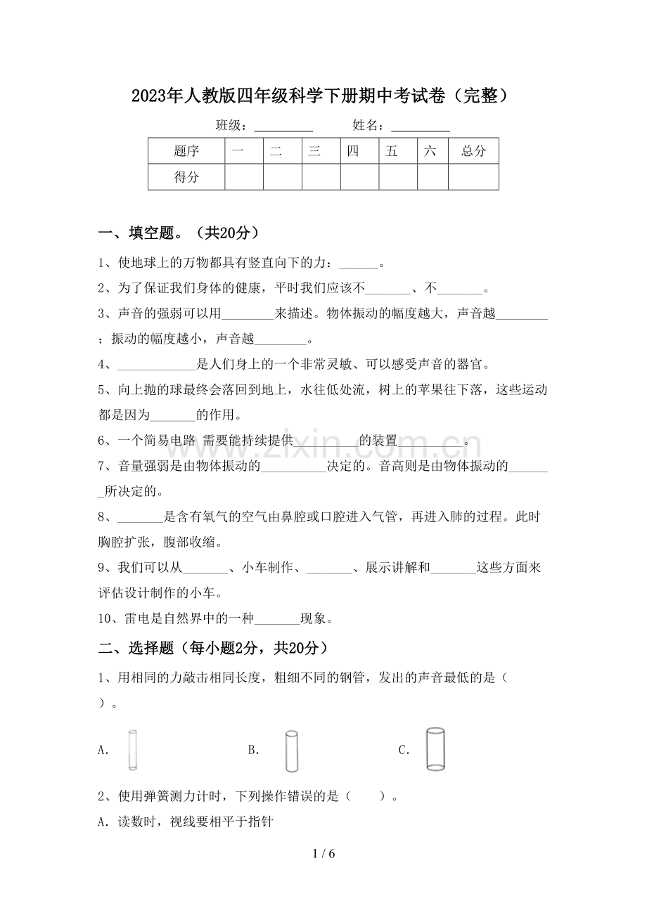2023年人教版四年级科学下册期中考试卷.doc_第1页