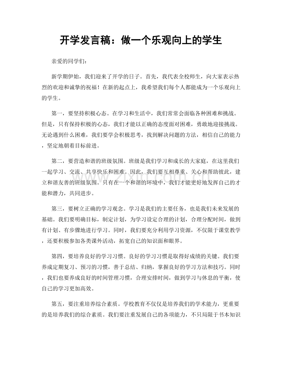 开学发言稿：做一个乐观向上的学生.docx_第1页
