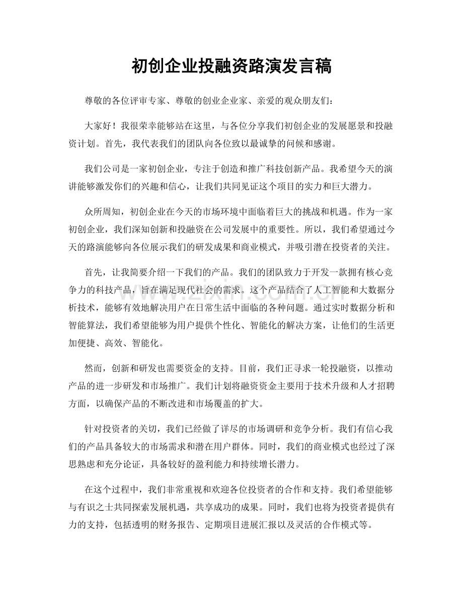 初创企业投融资路演发言稿.docx_第1页