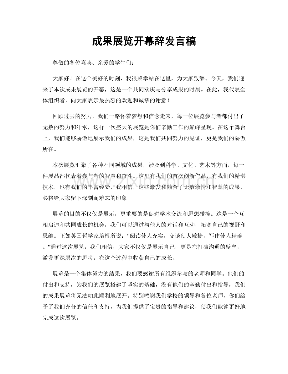 成果展览开幕辞发言稿.docx_第1页