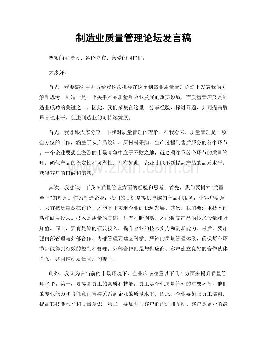 制造业质量管理论坛发言稿.docx_第1页