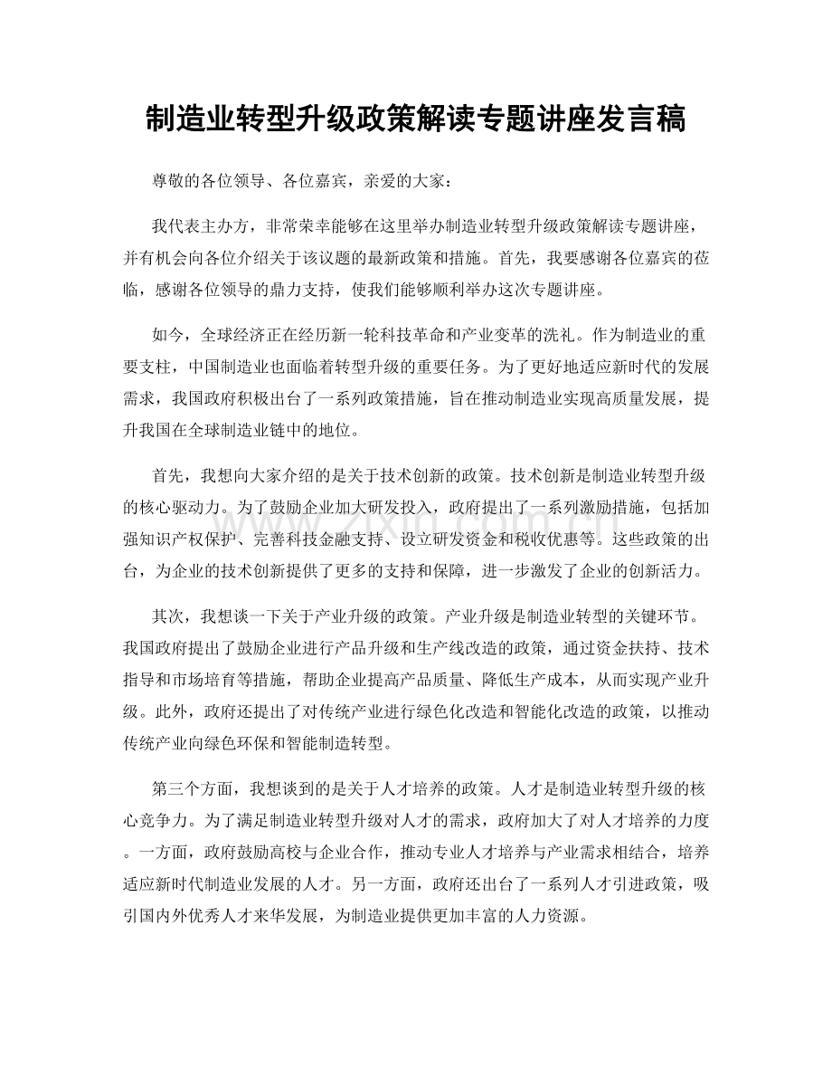 制造业转型升级政策解读专题讲座发言稿.docx_第1页