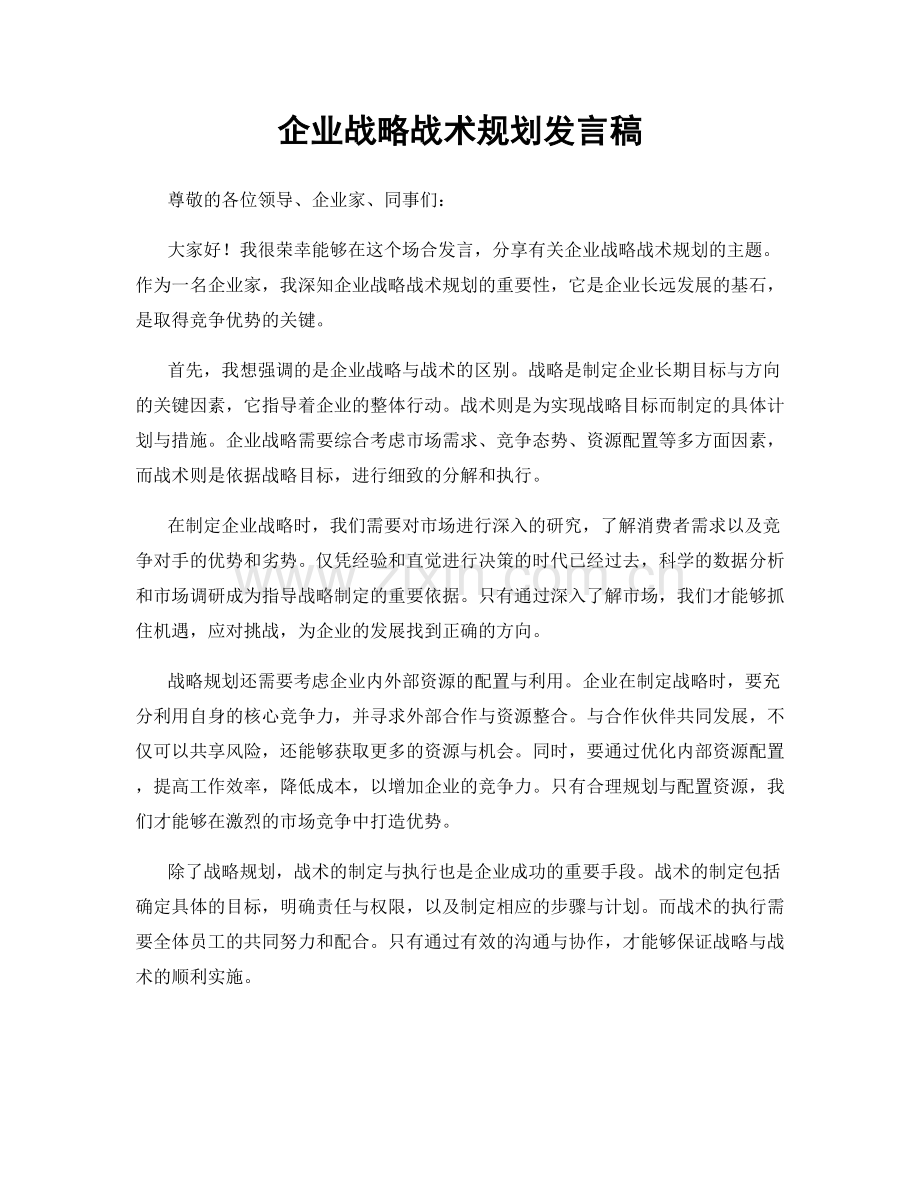 企业战略战术规划发言稿.docx_第1页