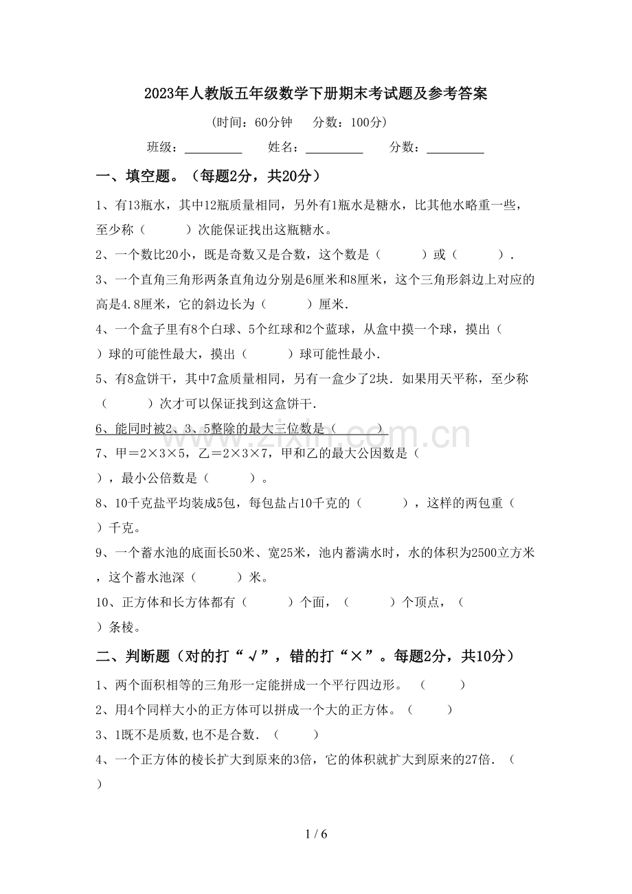 2023年人教版五年级数学下册期末考试题及参考答案.doc_第1页