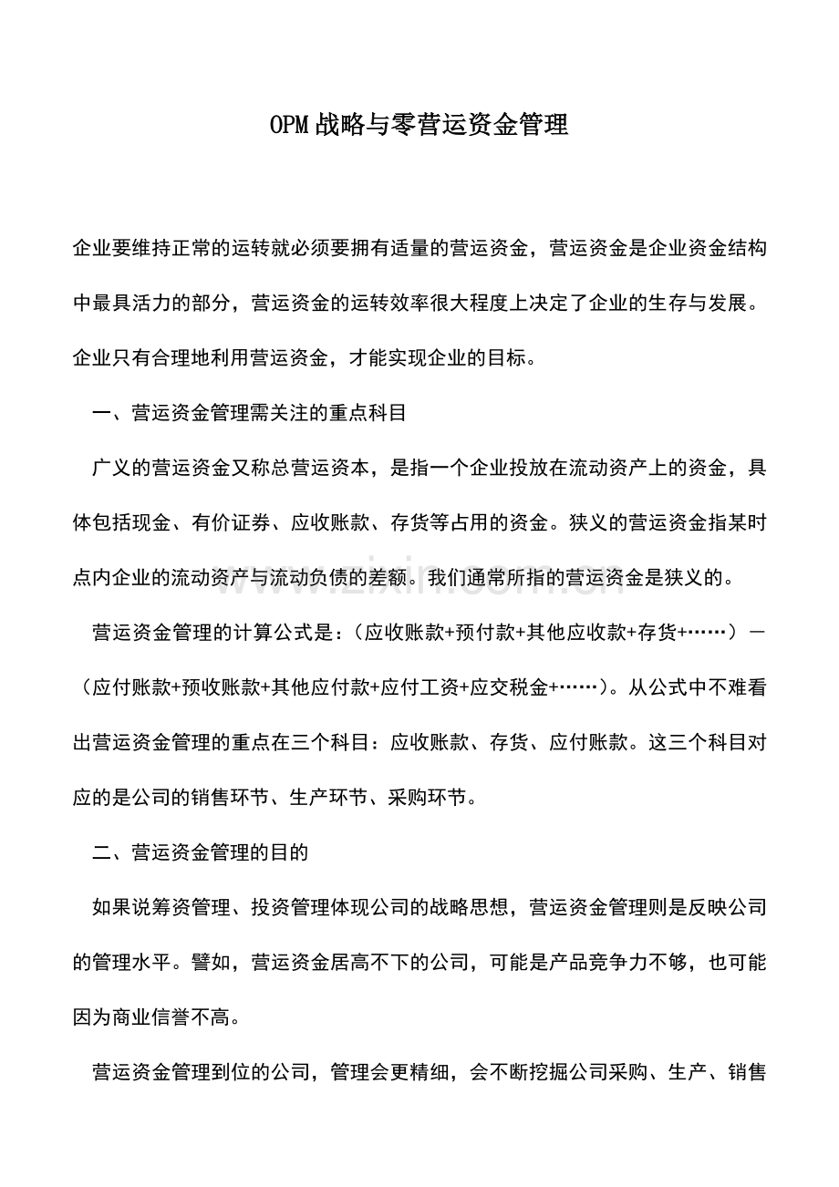 会计实务：OPM战略与零营运资金管理.doc_第1页