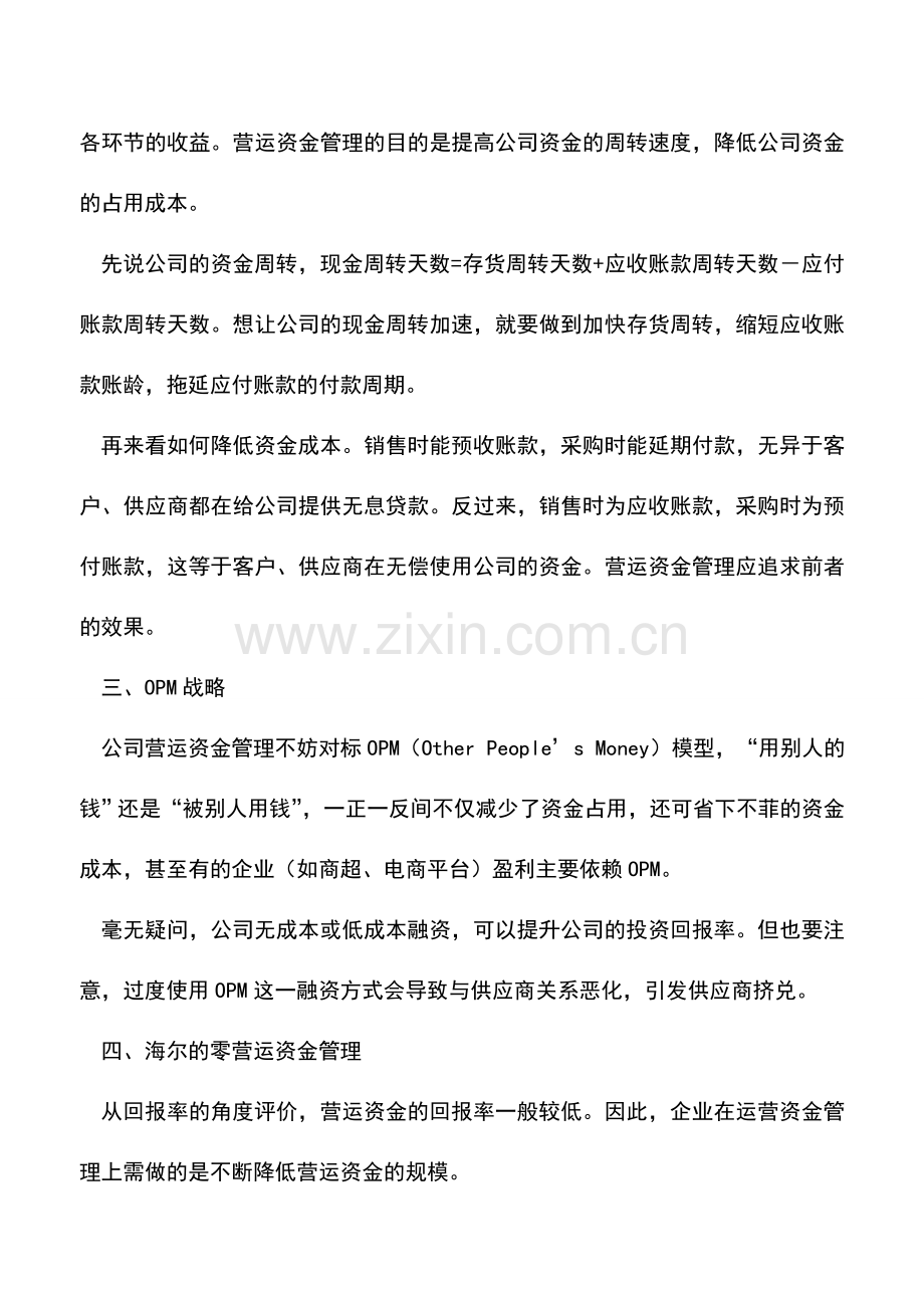 会计实务：OPM战略与零营运资金管理.doc_第2页