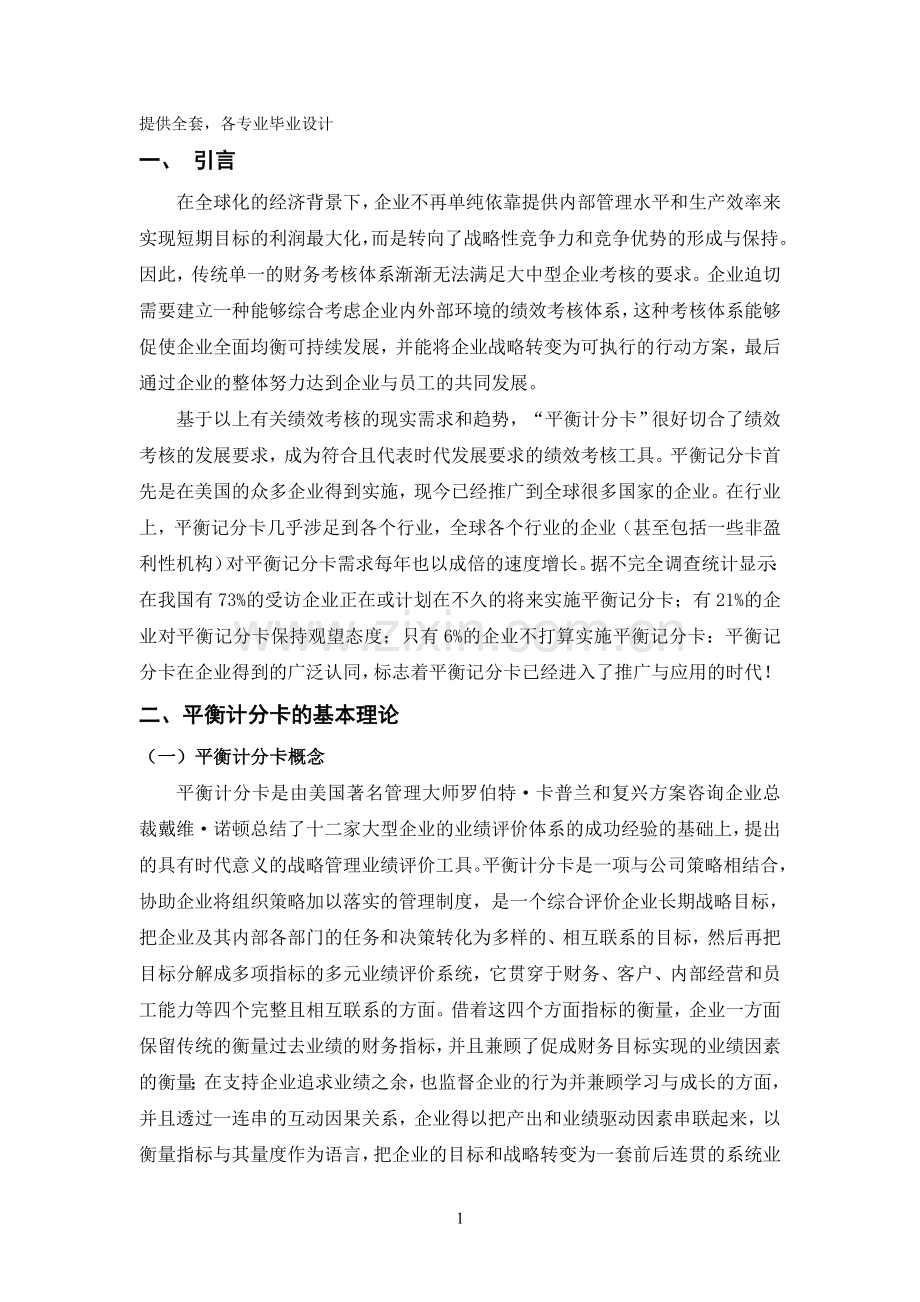 基于企业战略的平衡计分卡的应用.doc_第1页