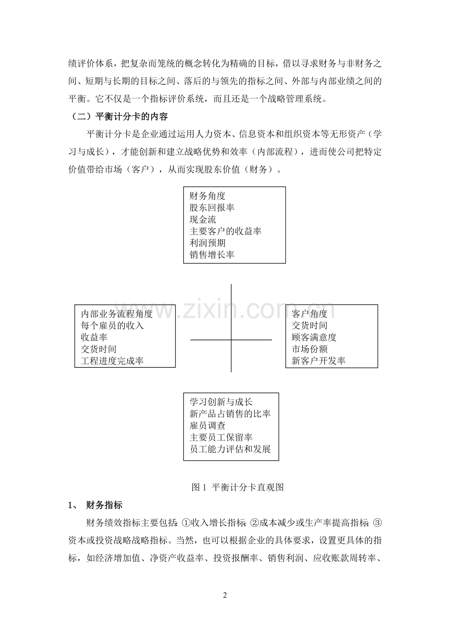 基于企业战略的平衡计分卡的应用.doc_第2页
