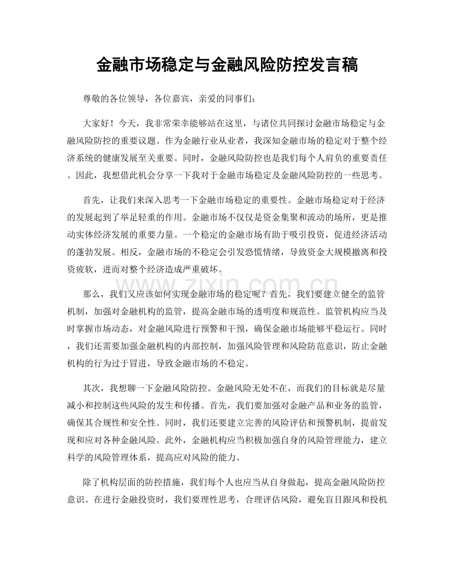 金融市场稳定与金融风险防控发言稿.docx_第1页