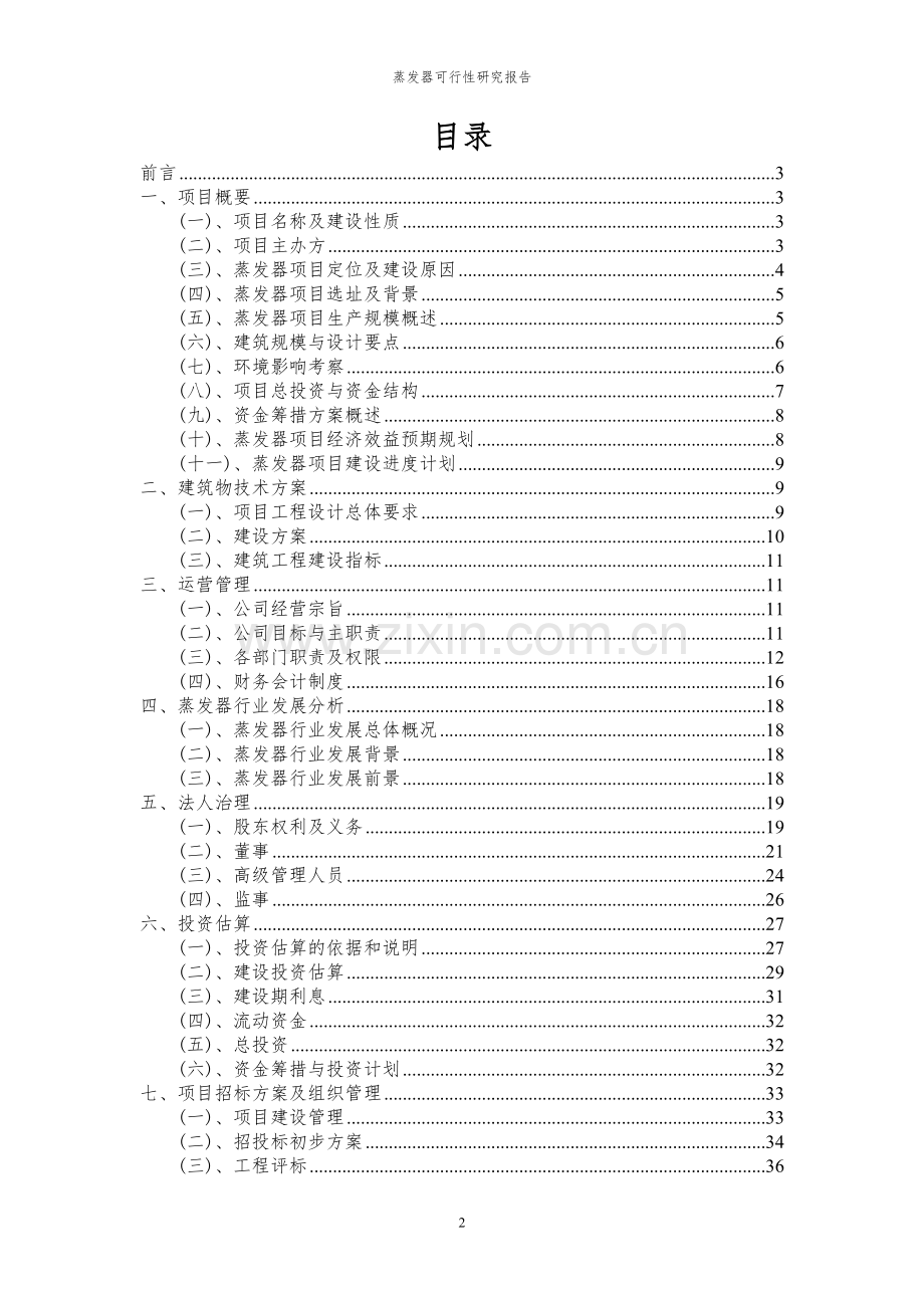 2023年蒸发器项目可行性研究报告.docx_第2页
