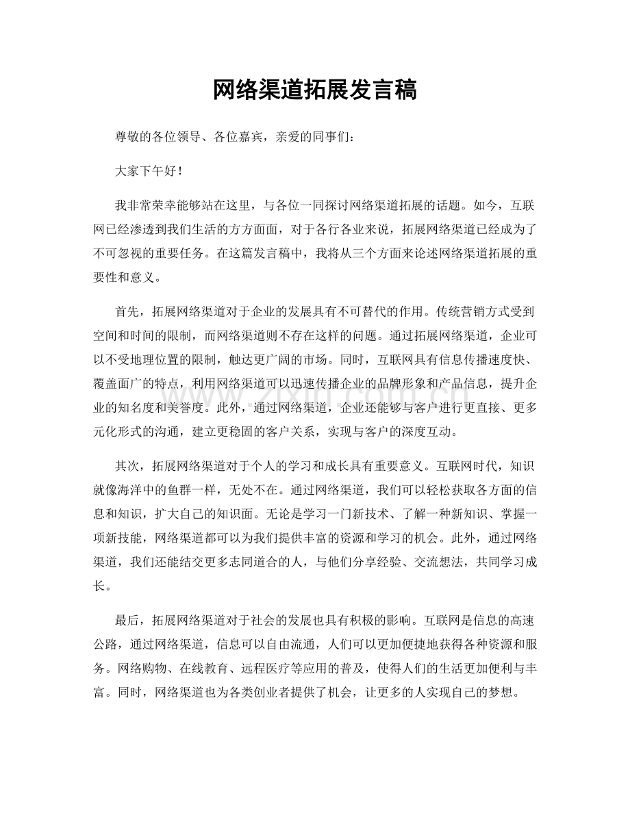 网络渠道拓展发言稿.docx_第1页