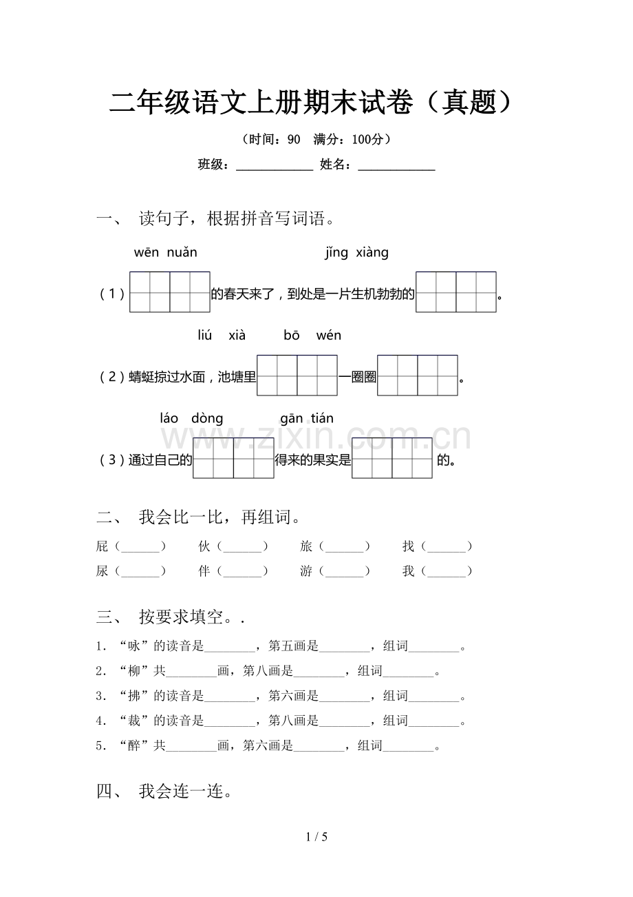 二年级语文上册期末试卷(真题).doc_第1页