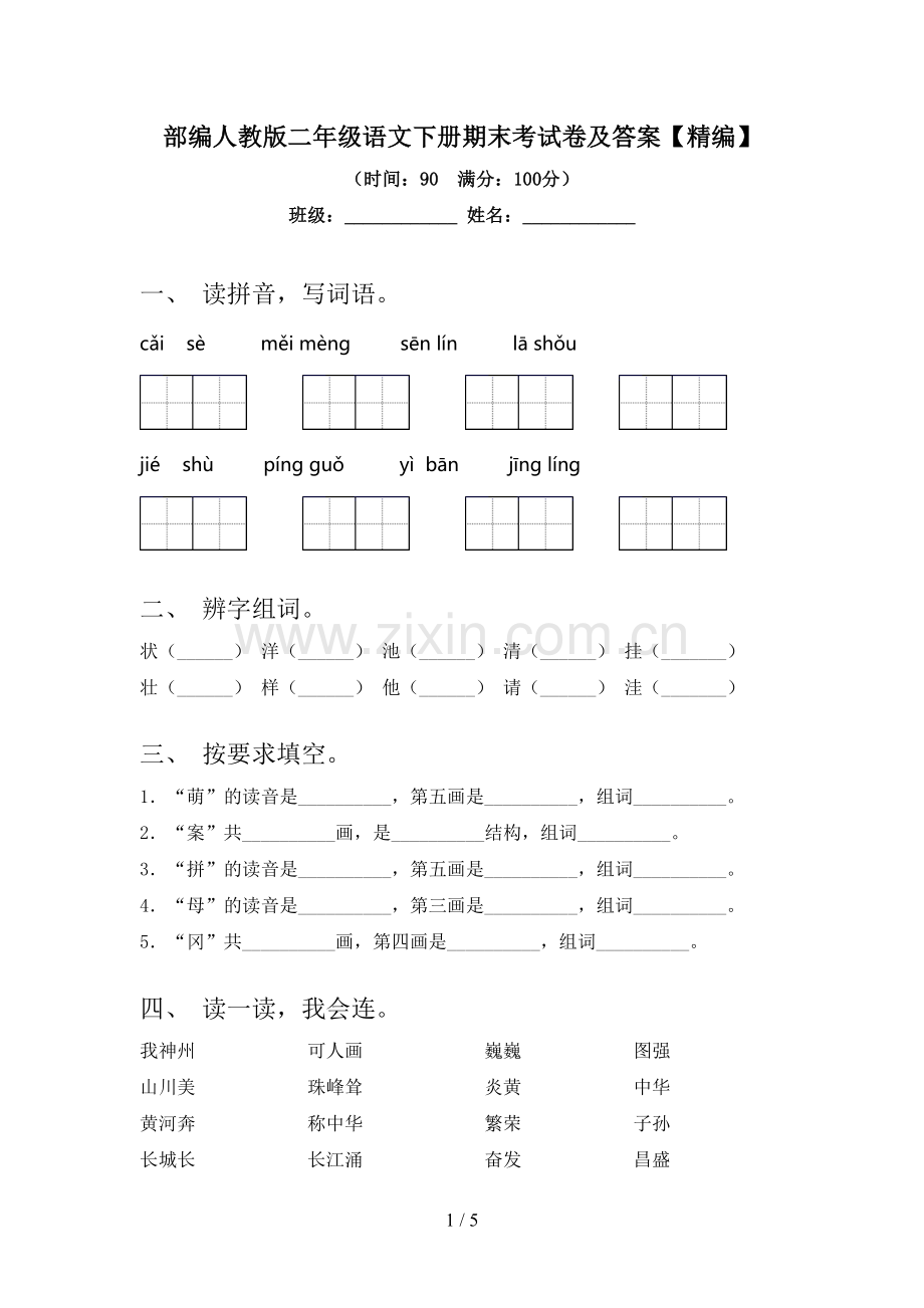 部编人教版二年级语文下册期末考试卷及答案.doc_第1页