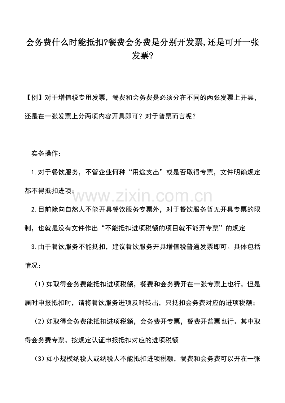 会计实务：会务费什么时能抵扣-餐费会务费是分别开发票-还是可开一张发票-.doc_第1页