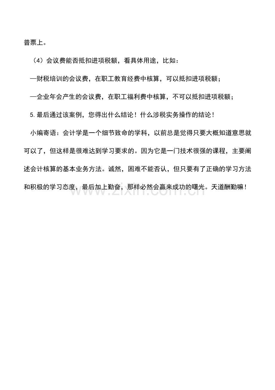 会计实务：会务费什么时能抵扣-餐费会务费是分别开发票-还是可开一张发票-.doc_第2页