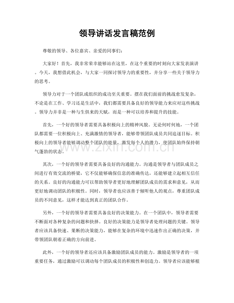 领导讲话发言稿范例.docx_第1页